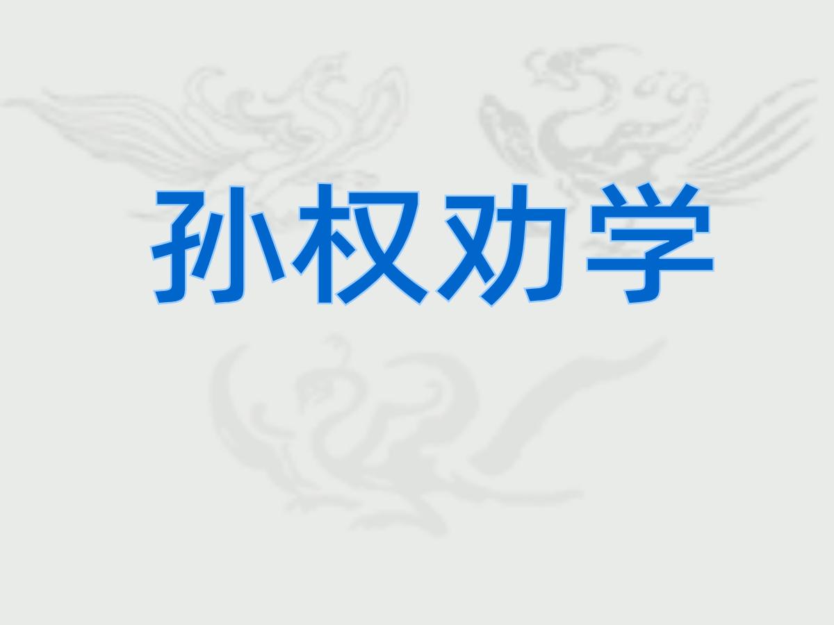 《孙权劝学》PPT课件2