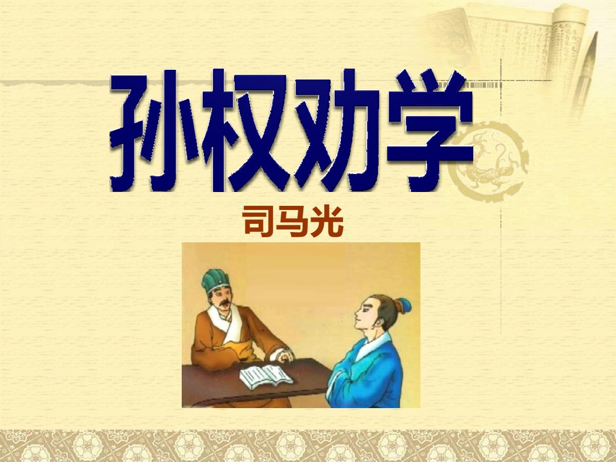《孙权劝学》PPT课件4