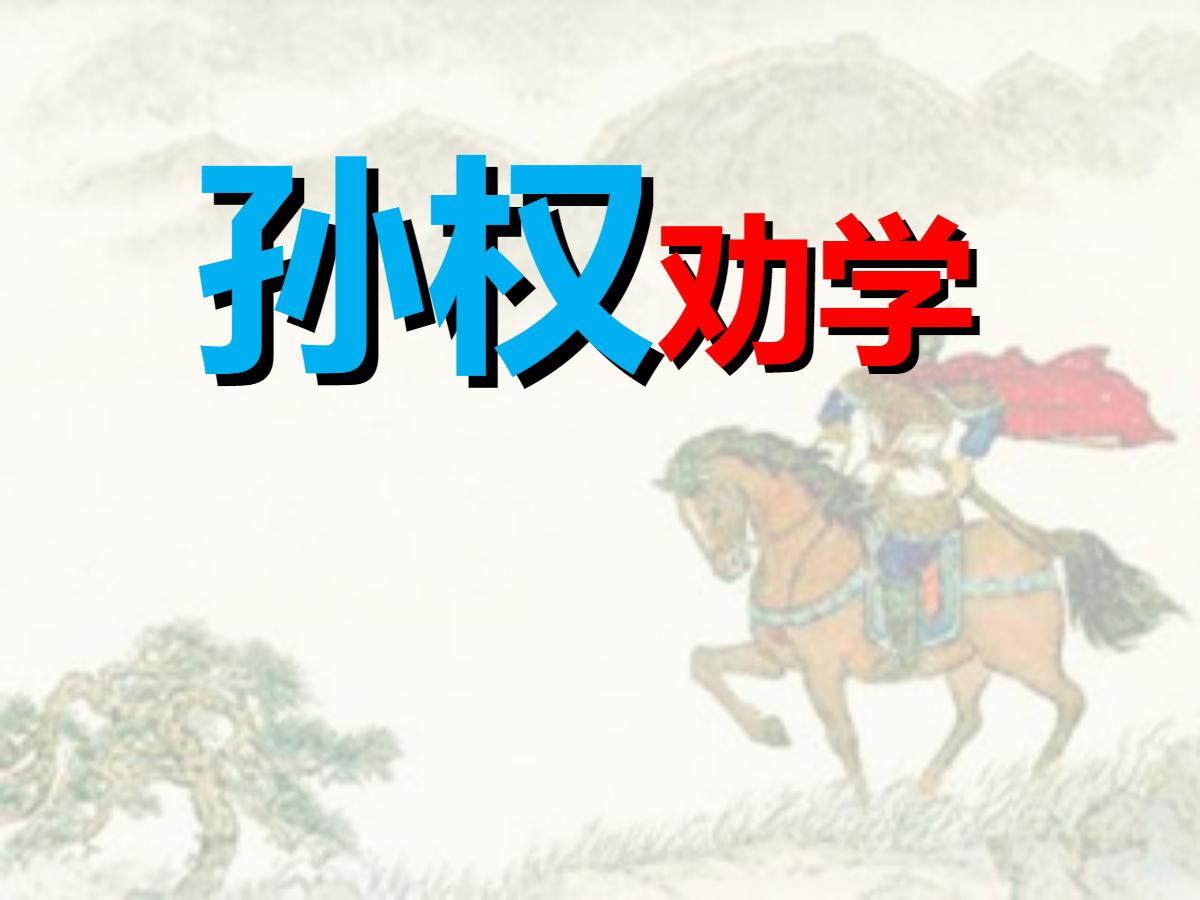 《孙权劝学》PPT课件5
