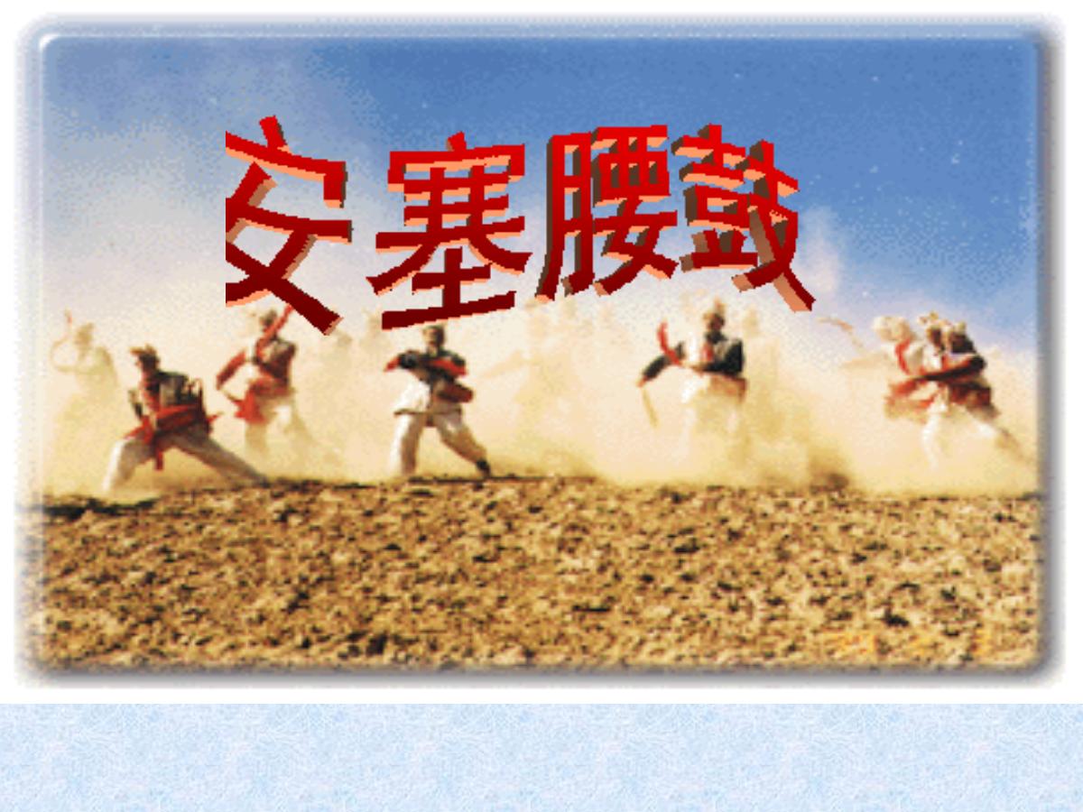 《安塞腰鼓》PPT课件下载