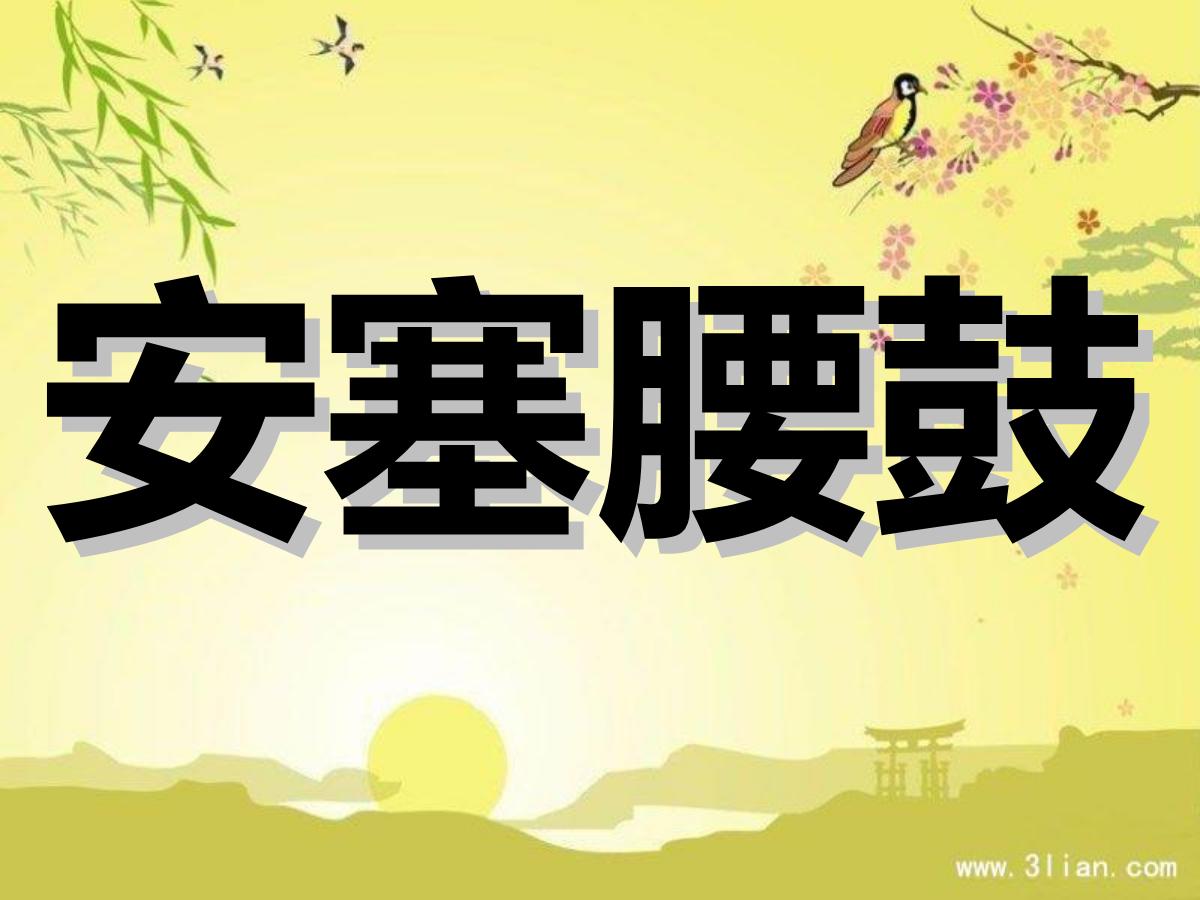 《安塞腰鼓》PPT课件下载4