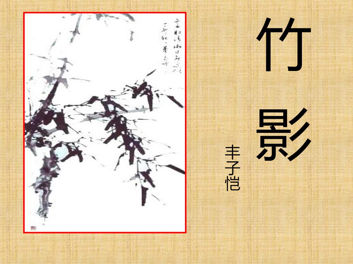 《竹影》PPT课件6