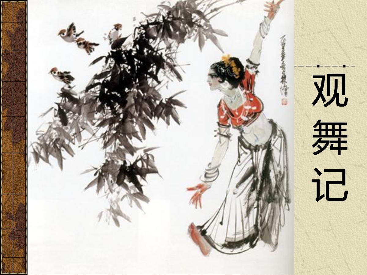 《观舞记─献给印度舞蹈家卡拉玛姐妹》PPT课件2