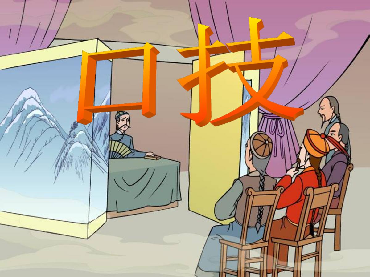 《口技》PPT课件3
