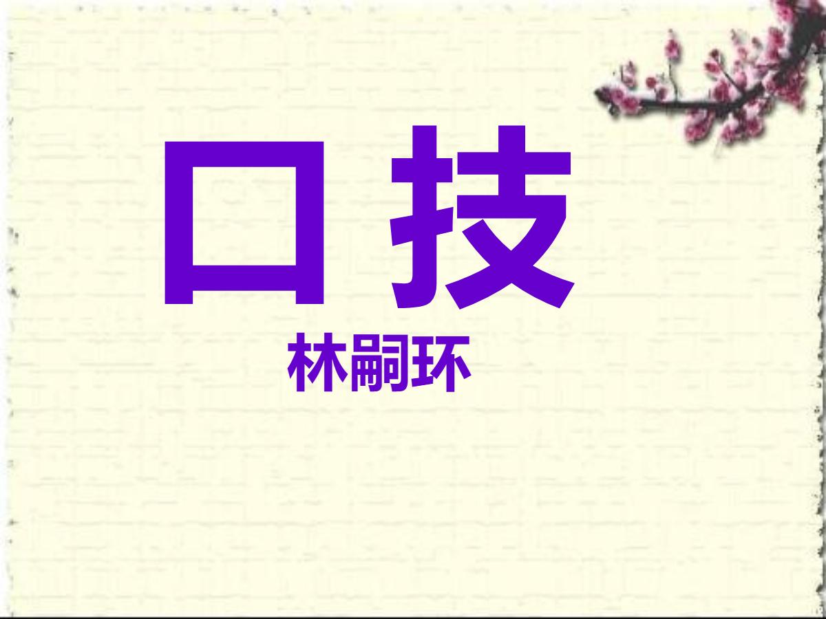 《口技》PPT课件5