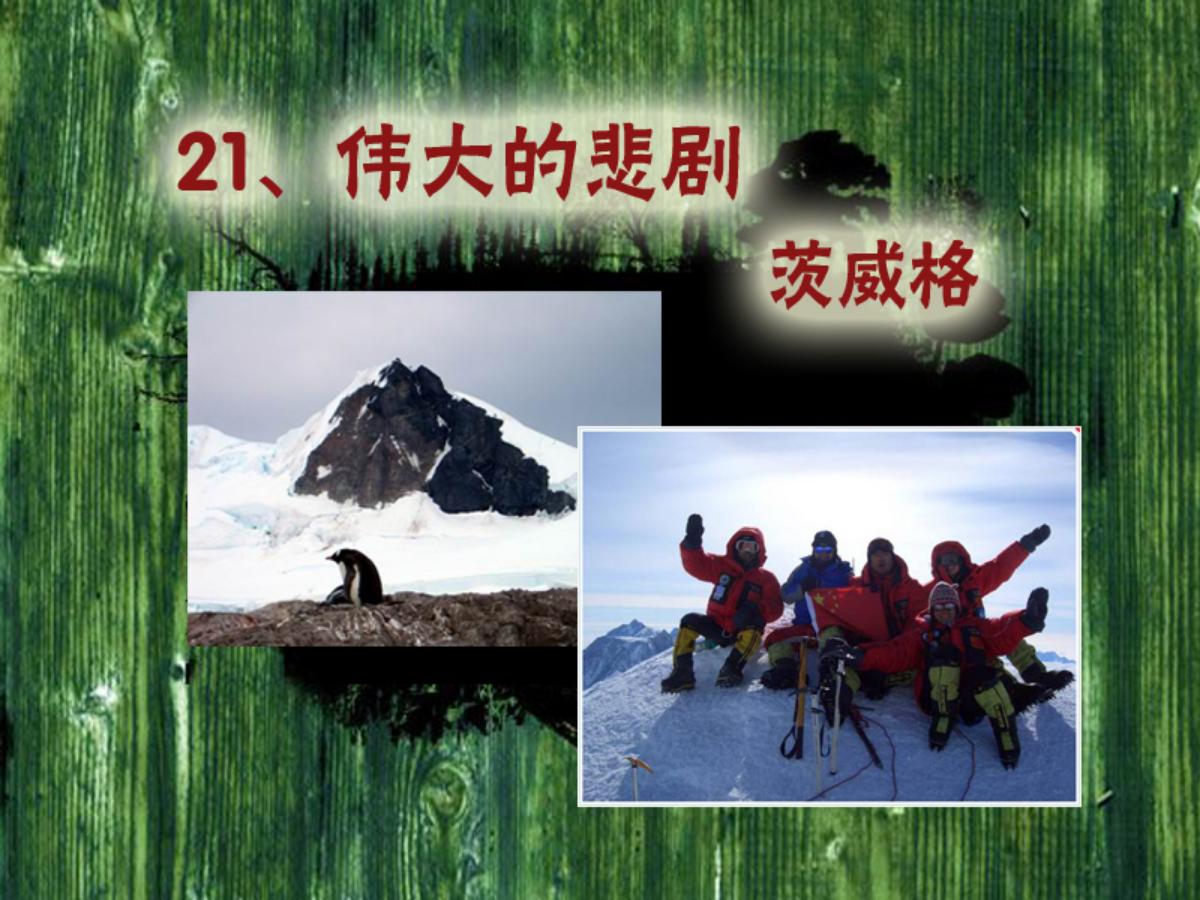 《伟大的悲剧》PPT课件4