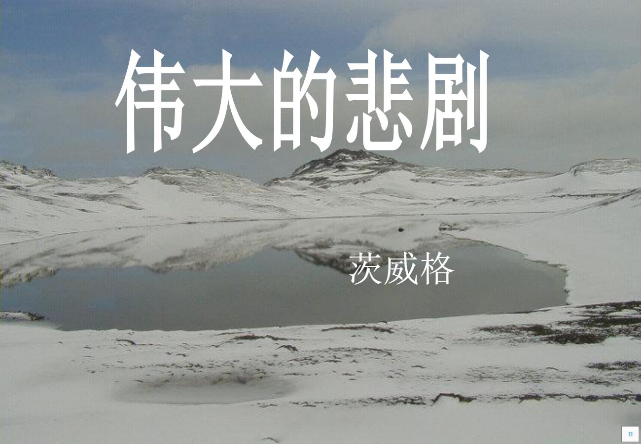 《伟大的悲剧》PPT课件6