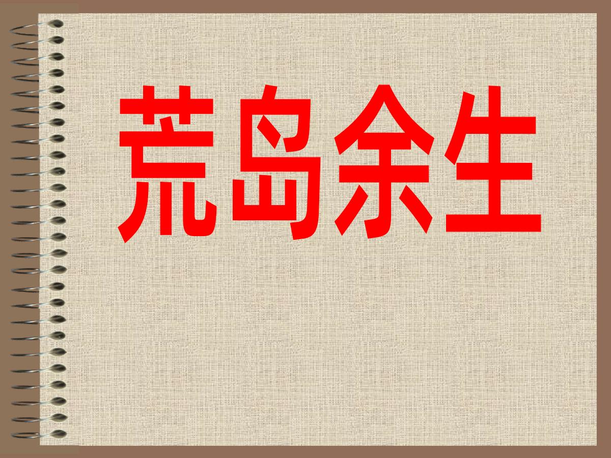 《荒岛余生》PPT课件