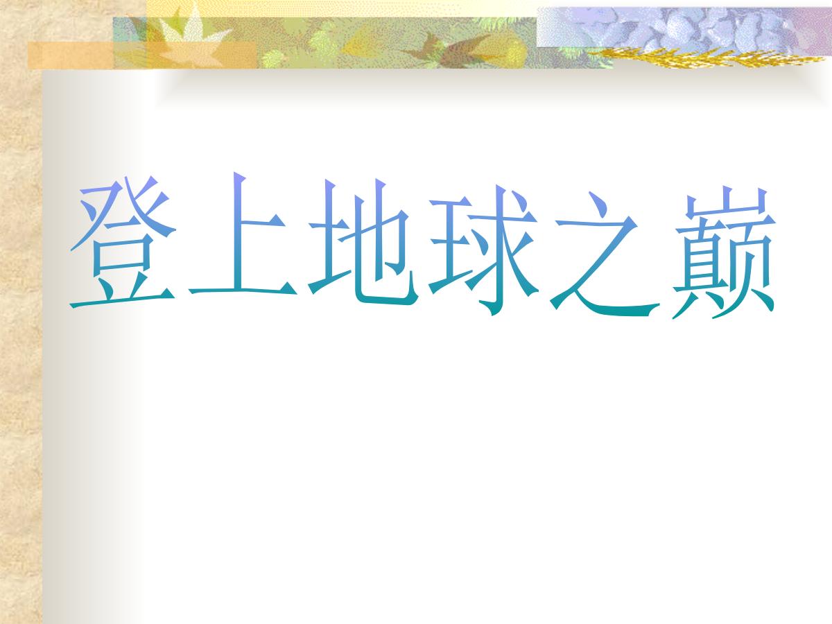 《登上地球之巅》PPT课件2