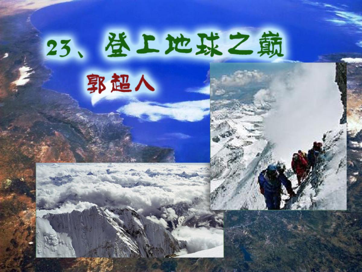 《登上地球之巅》PPT课件4