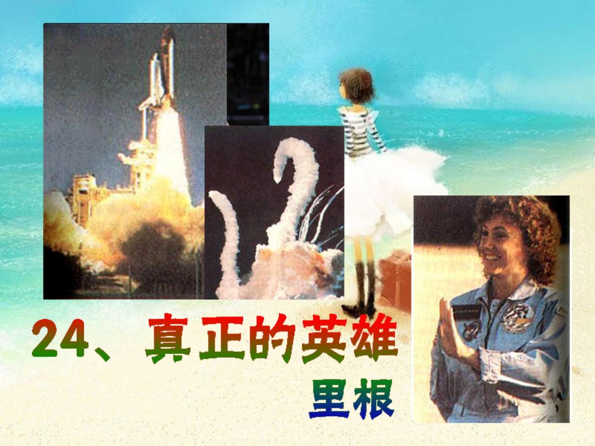 《真正的英雄》PPT课件4