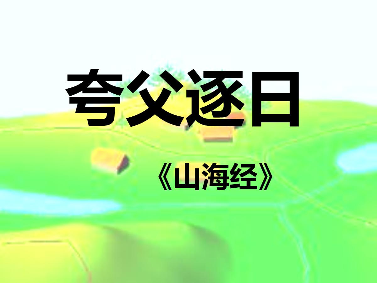 《夸父逐日》PPT课件