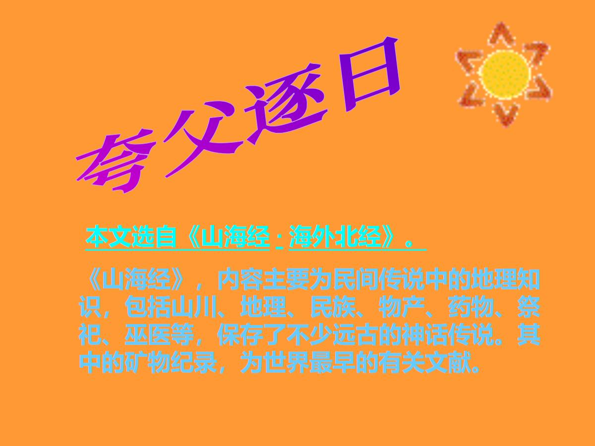 《夸父逐日》PPT课件2