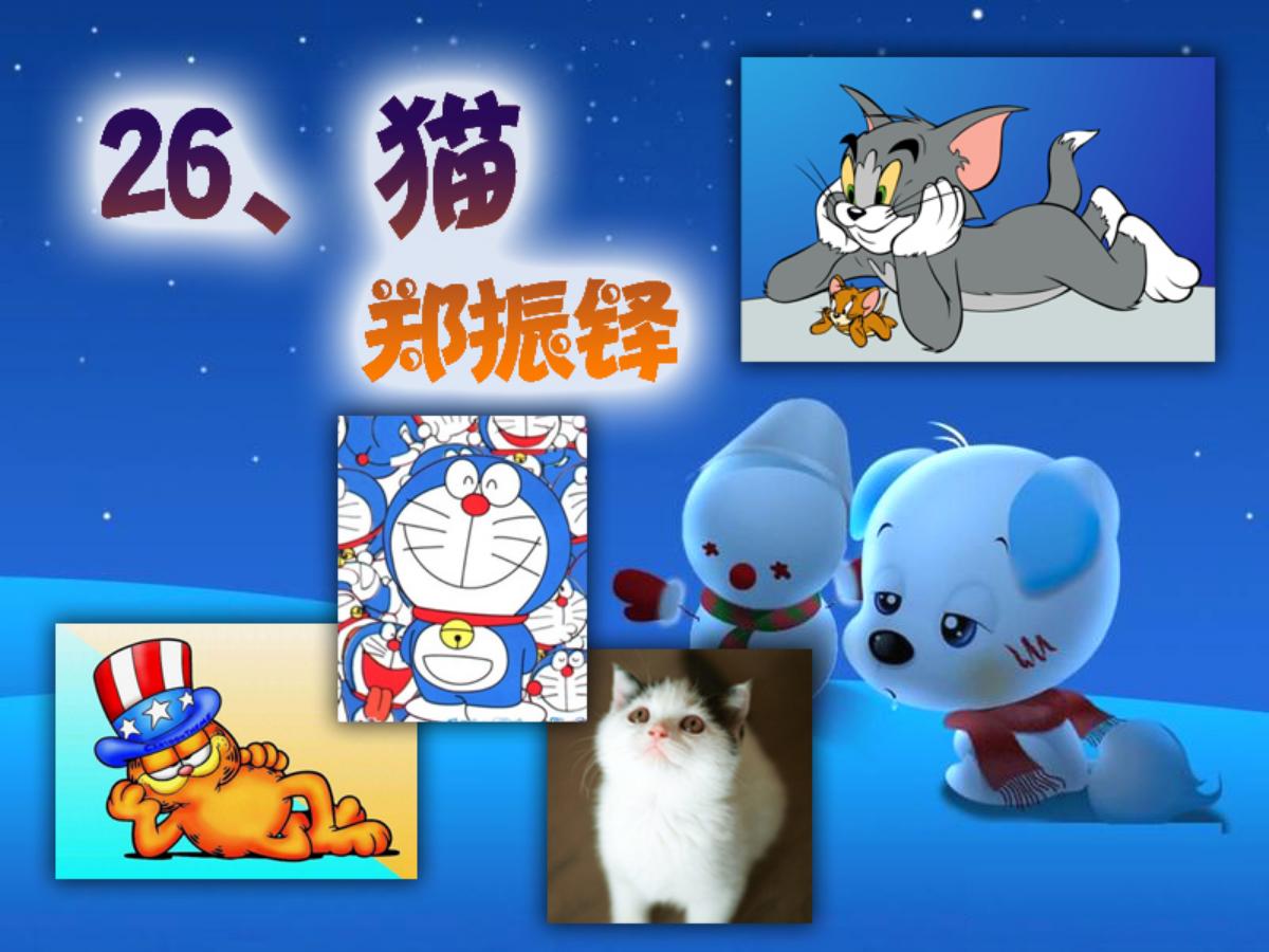 《猫》PPT课件