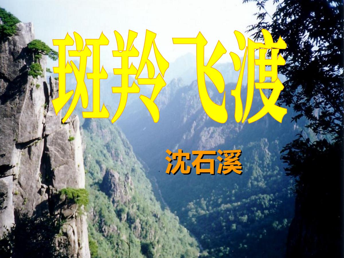 《斑羚飞渡》PPT课件4