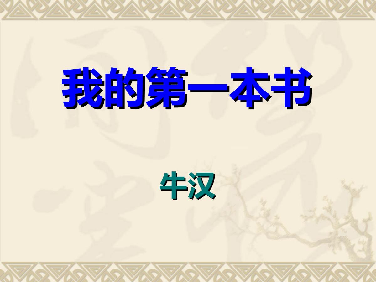 《我的第一本书》PPT课件3