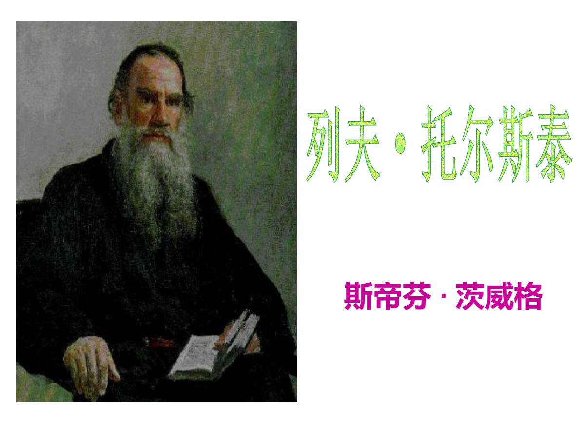 《列夫·托尔斯泰》PPT课件