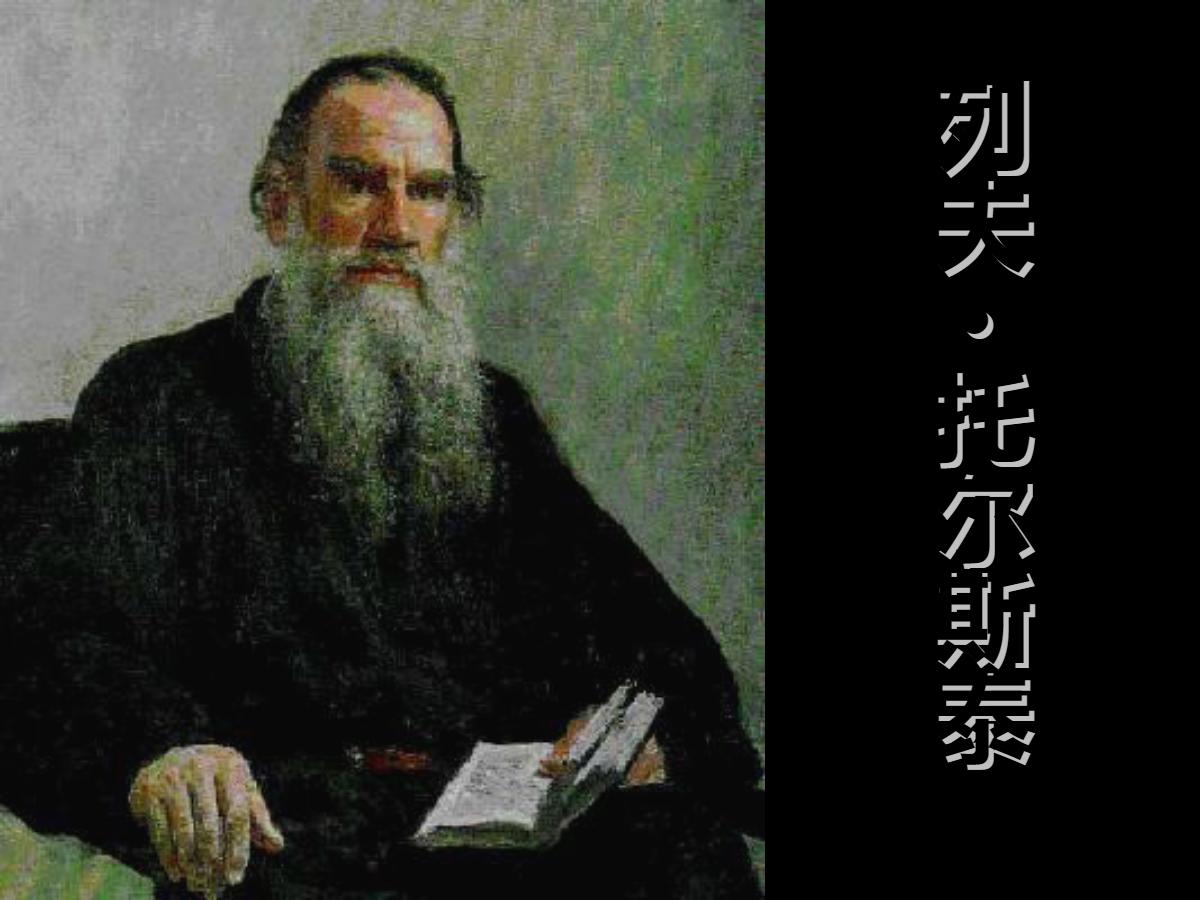 《列夫·托尔斯泰》PPT课件4