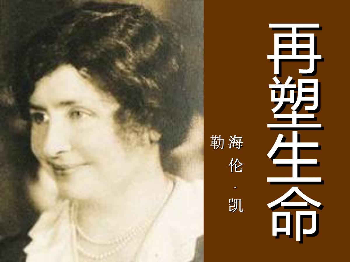 《再塑生命》PPT课件2