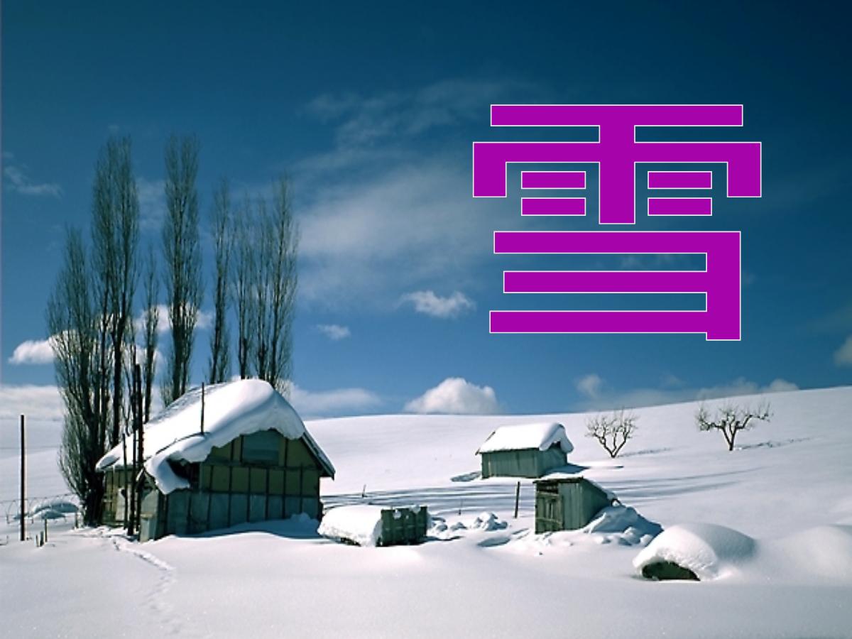 《雪》PPT课件