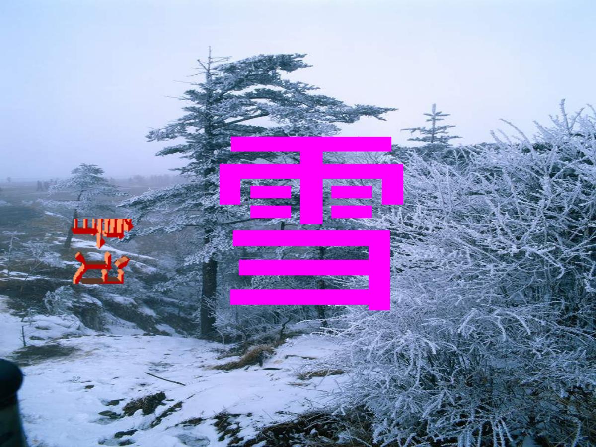 《雪》PPT课件2
