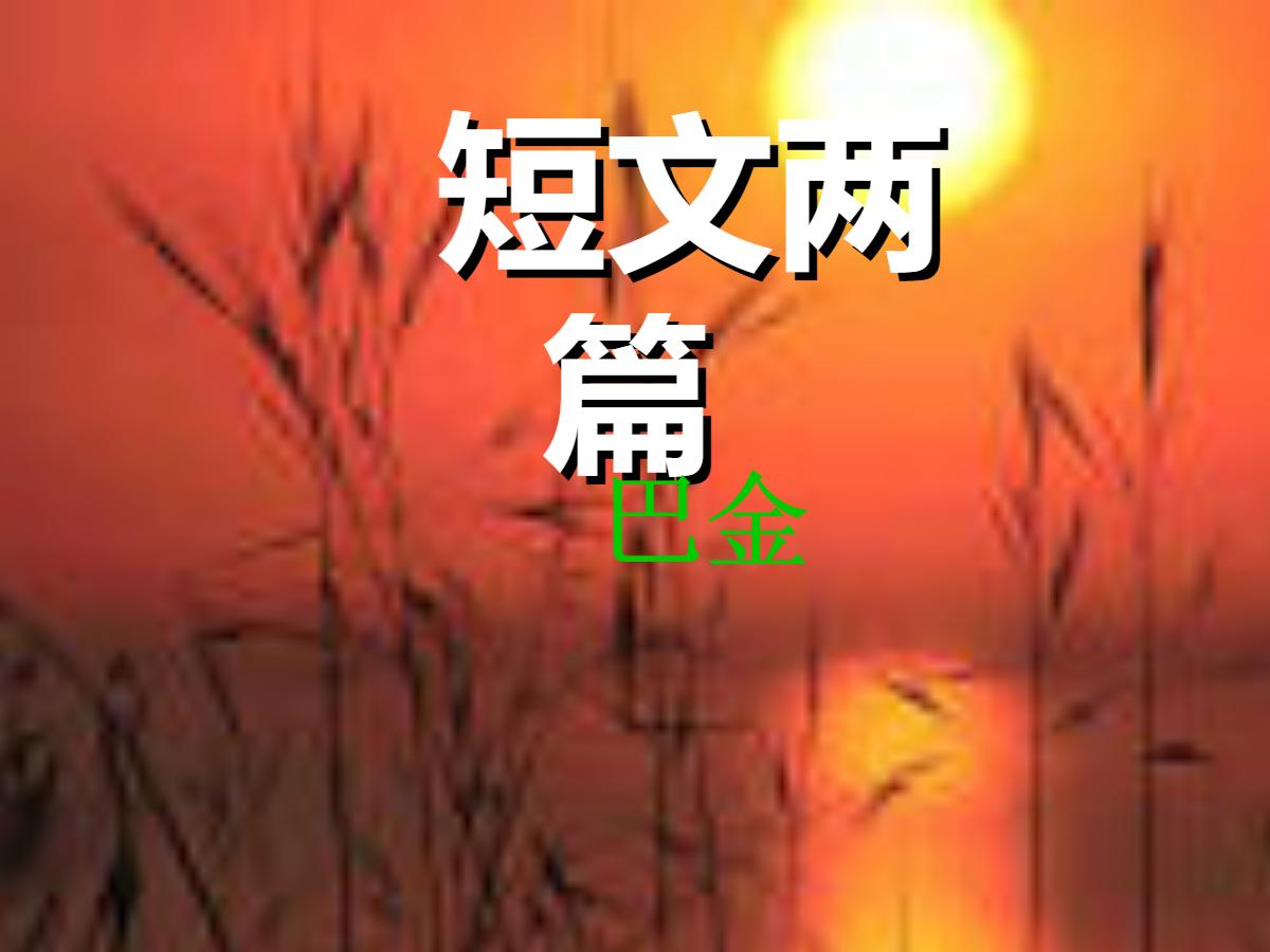 《日》《月》PPT课件