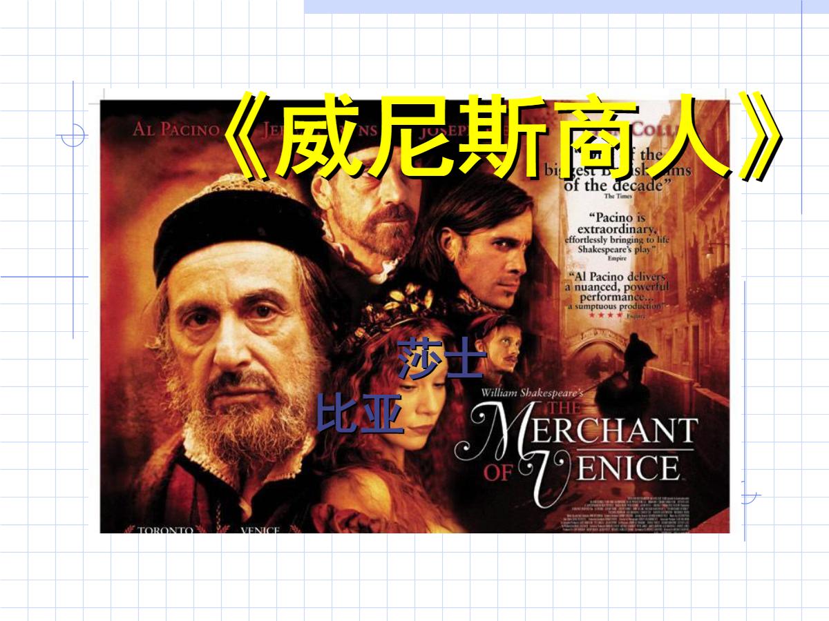 《威尼斯商人》PPT课件3