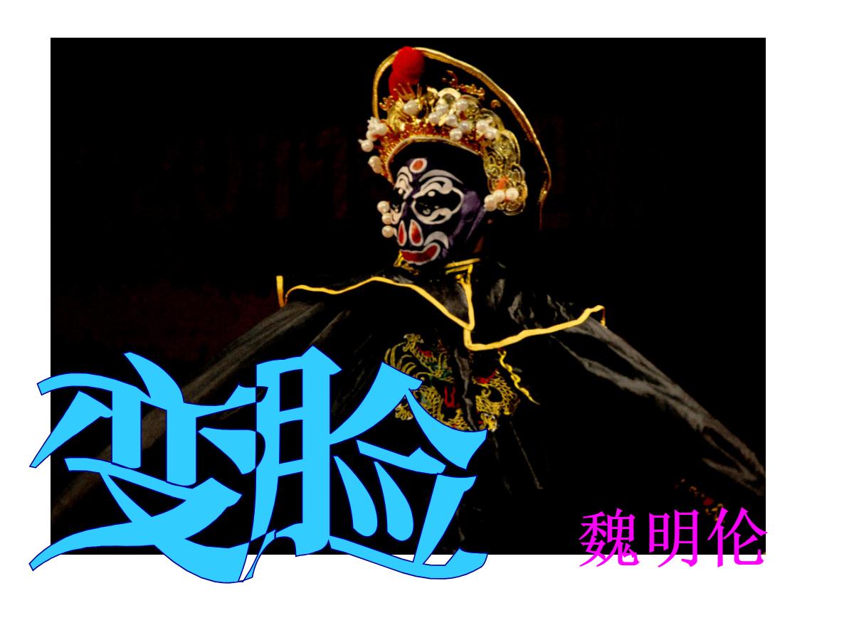 《变脸》PPT课件