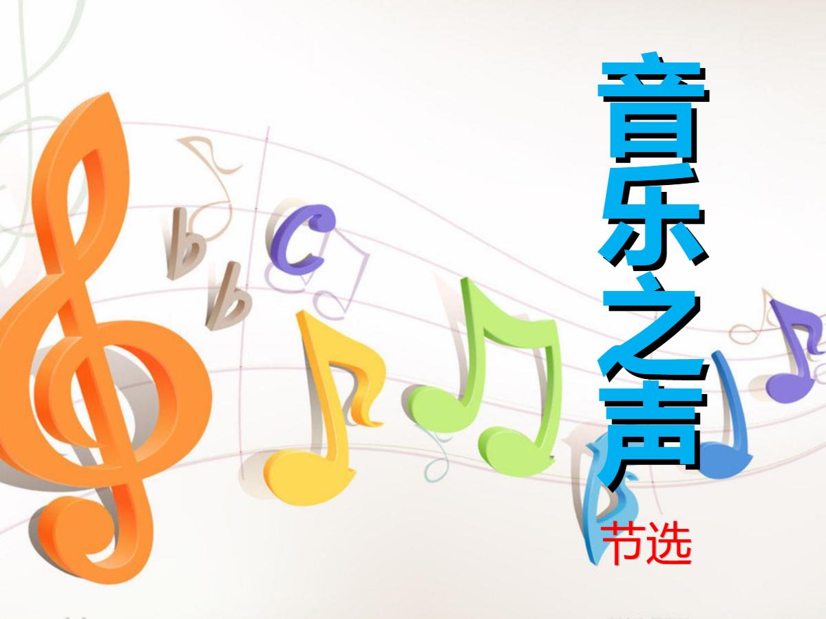 《音乐之声》PPT课件