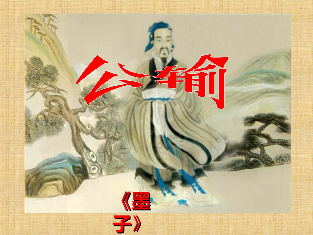《公输》PPT课件