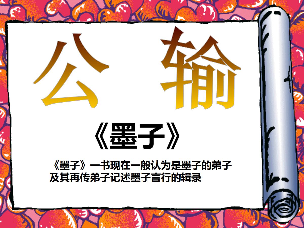 《公输》PPT课件2