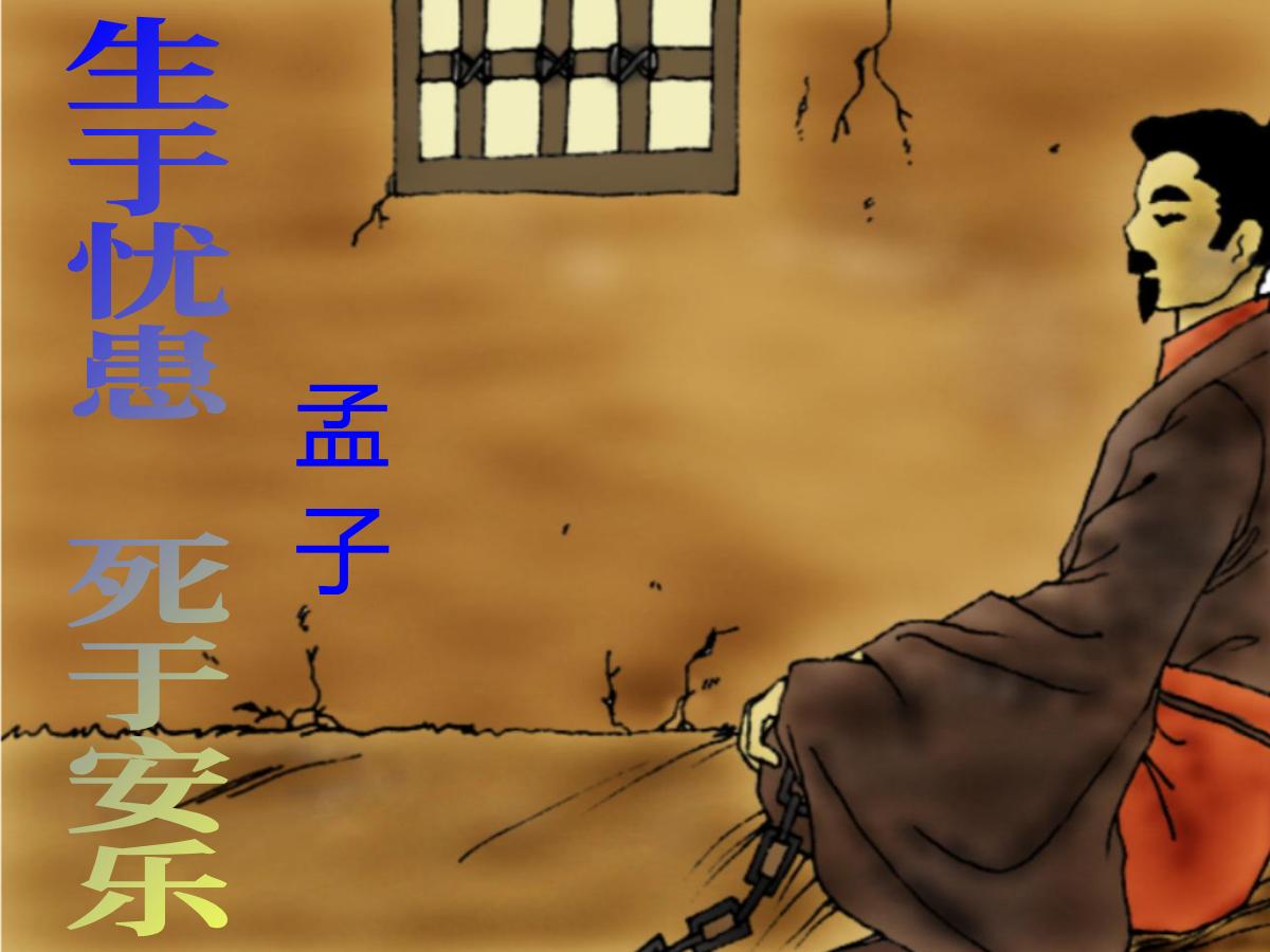 《生于忧患，死于安乐》PPT课件