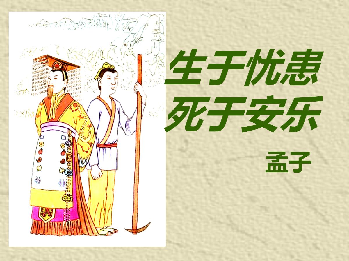 《生于忧患，死于安乐》PPT课件2