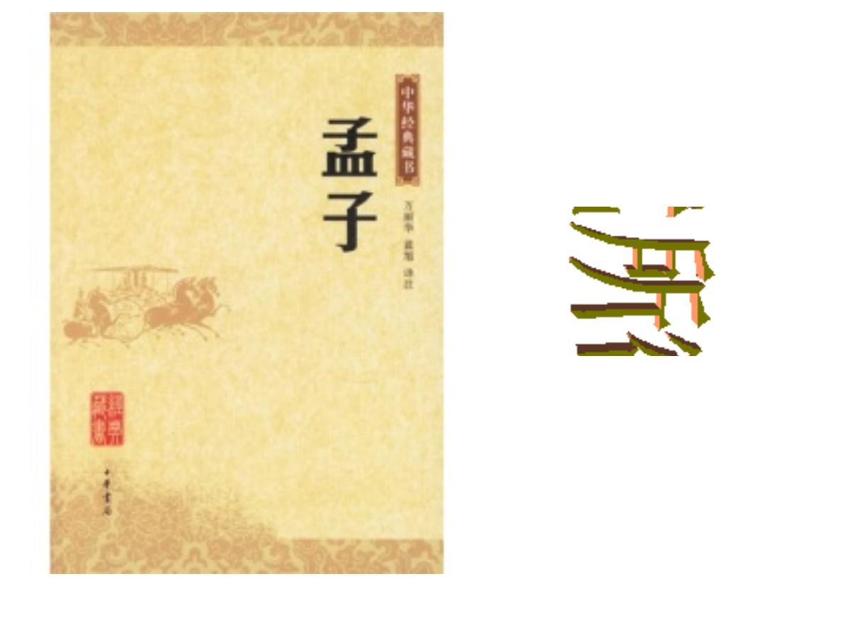 《鱼我所欲也》PPT课件2