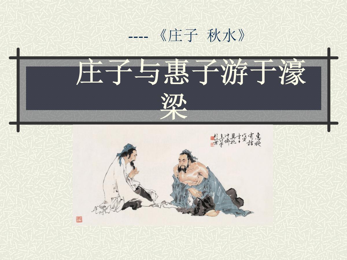 《庄子与惠子游于濠梁》PPT课件3