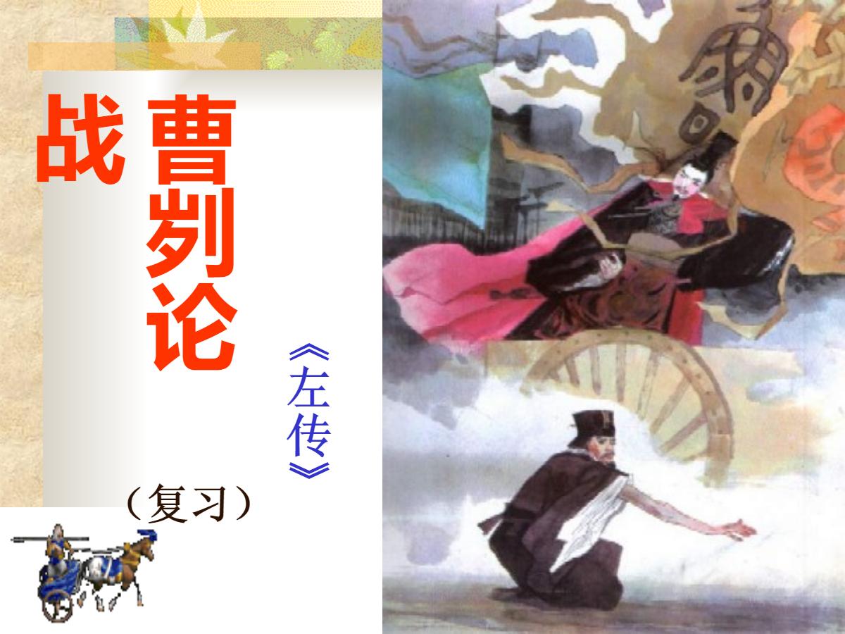 《曹刿论战》PPT课件2