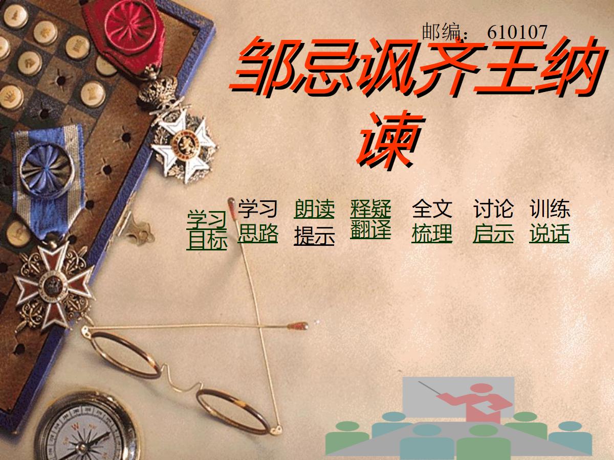 《邹忌讽齐王纳谏》PPT课件3