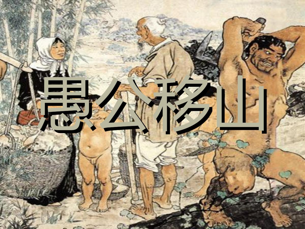 《愚公移山》PPT课件