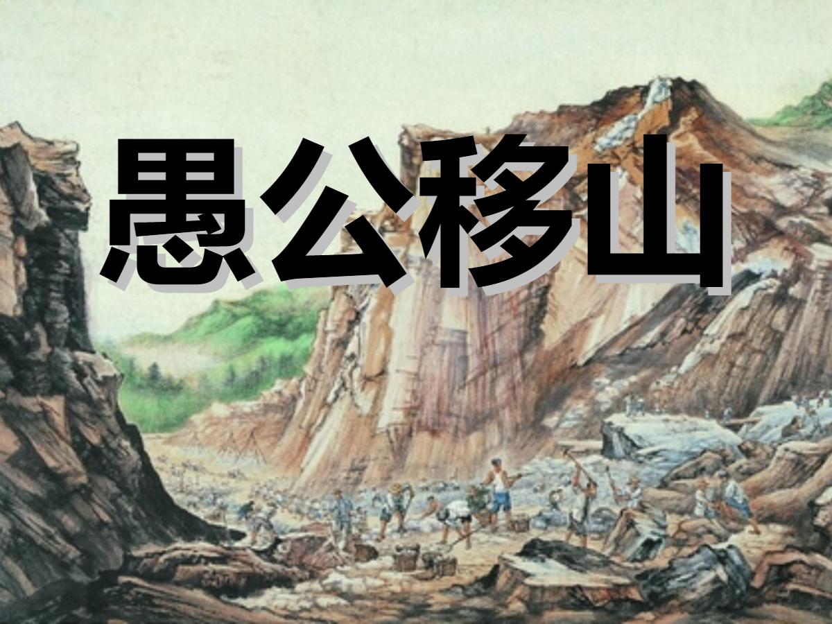 《愚公移山》PPT课件3