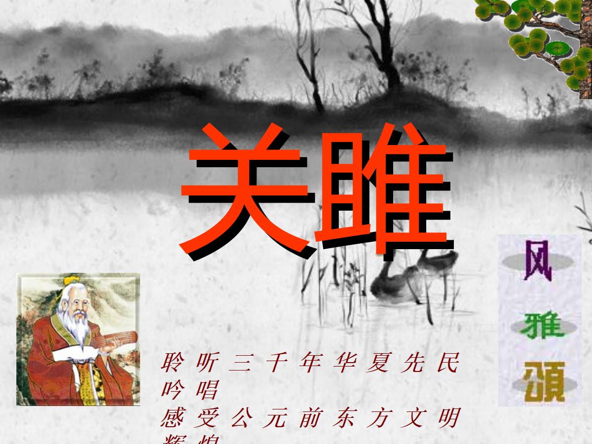 《关雎》PPT课件2