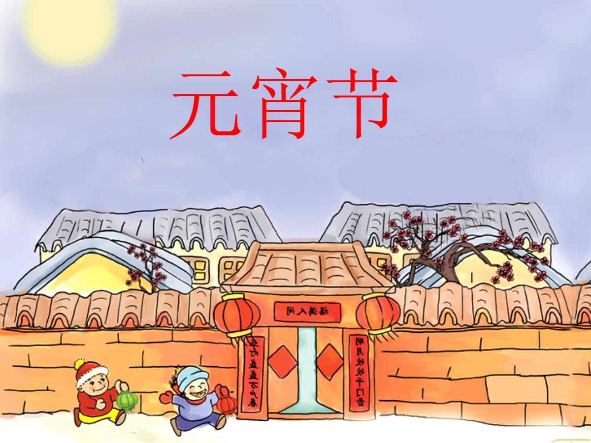 《元宵节》PPT课件