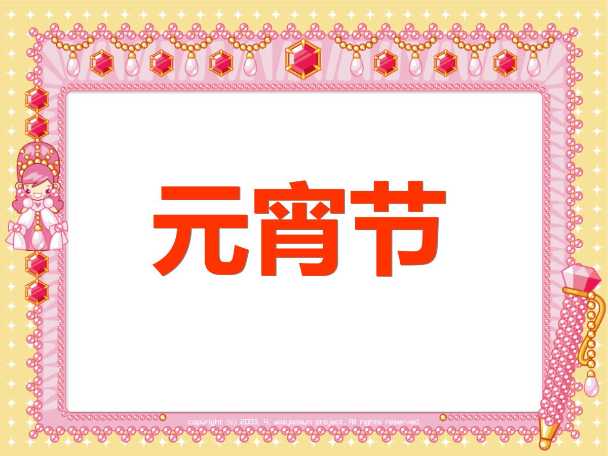 《元宵节》PPT课件3