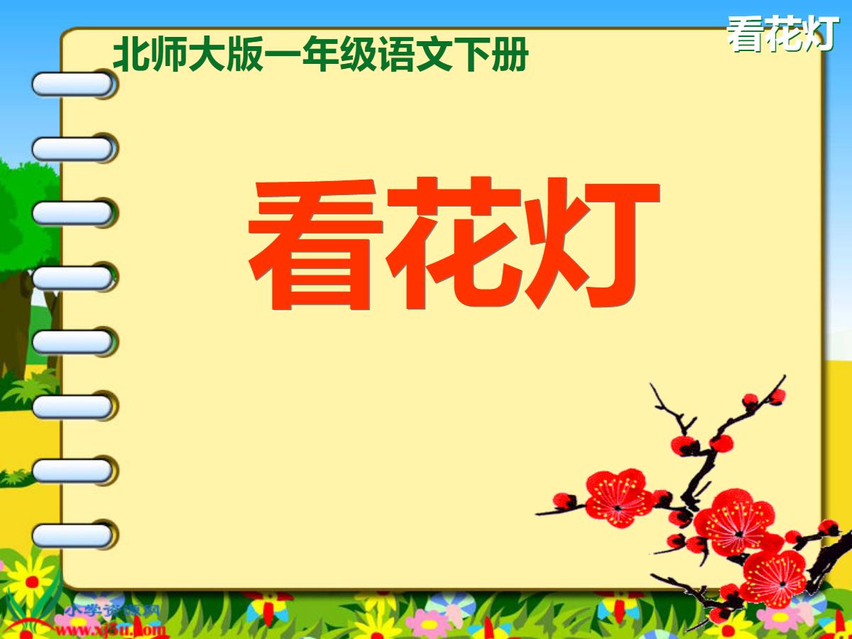 《看花灯》PPT课件4
