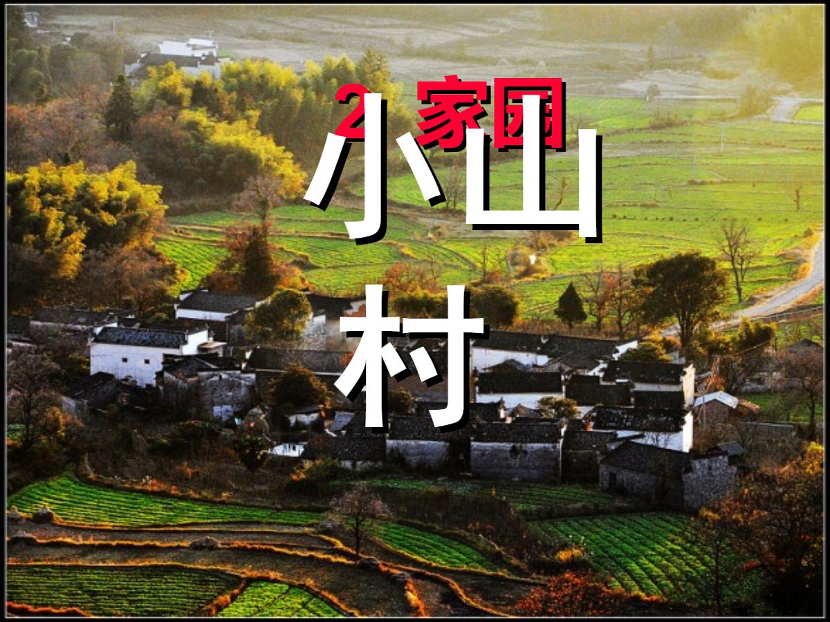 《小山村》PPT课件