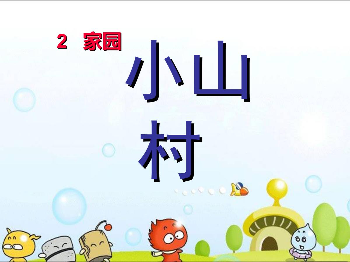 《小山村》PPT课件4