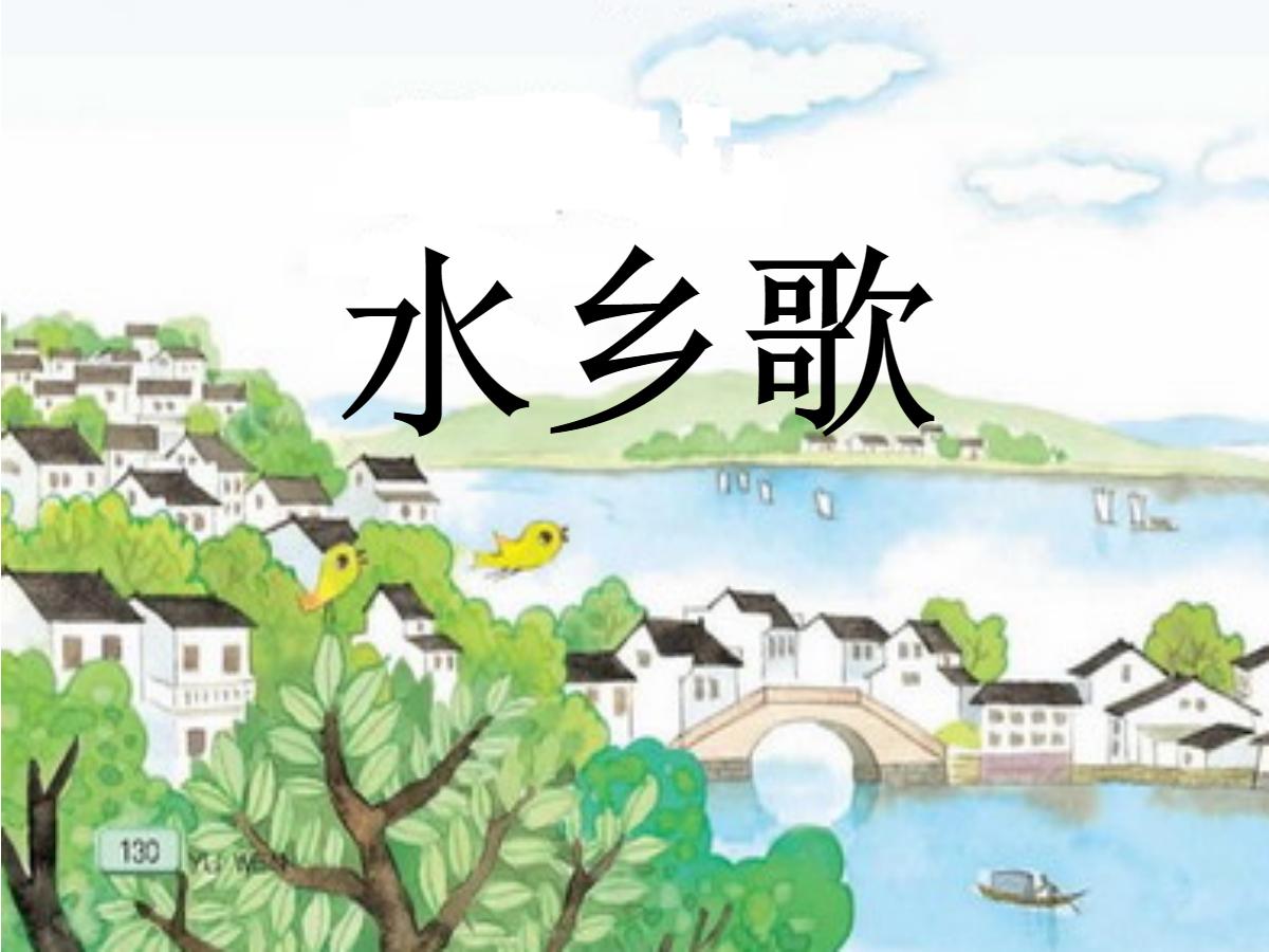 《水乡歌》PPT课件3