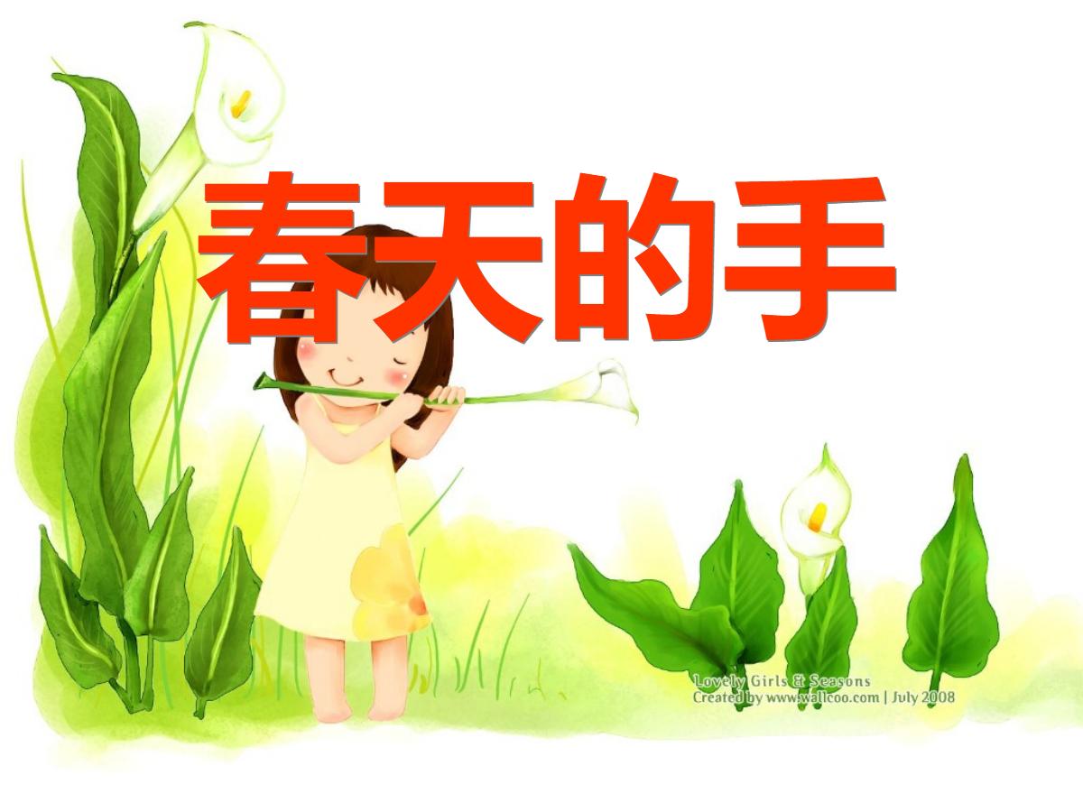 《春天的手》PPT课件2