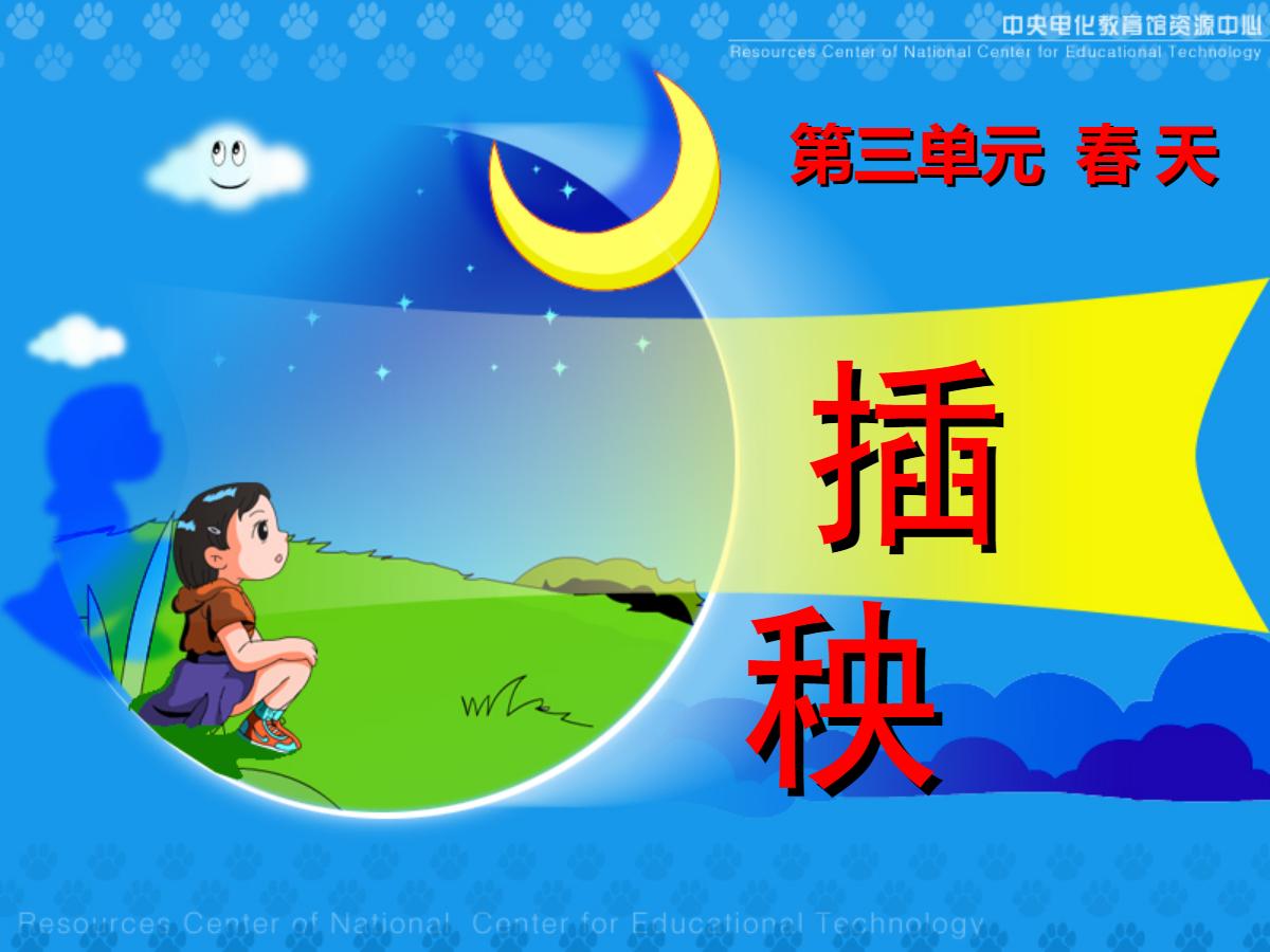 《插秧》PPT课件
