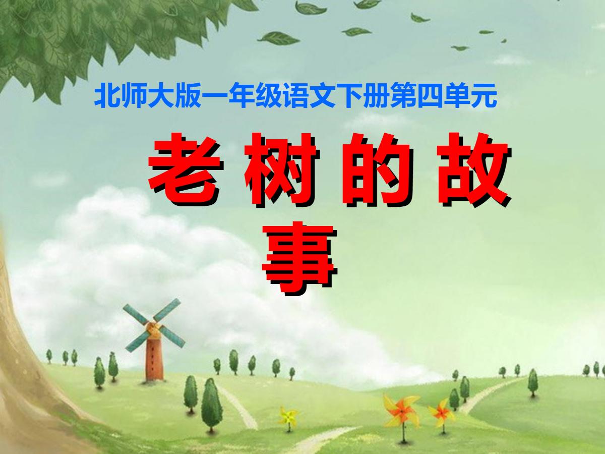 《老树的故事》PPT课件2