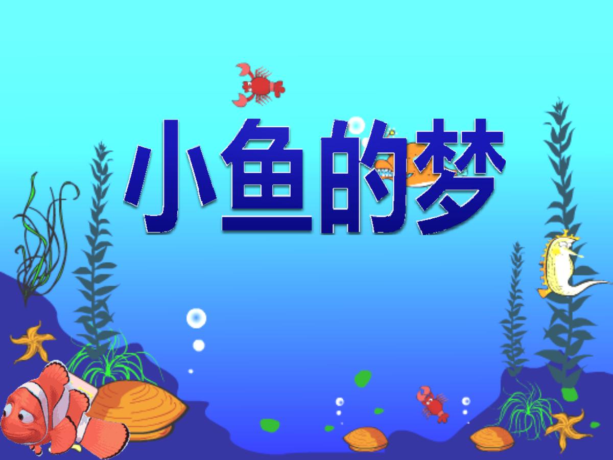 《小鱼的梦》PPT课件